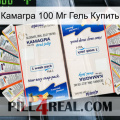 Камагра 100 Мг Гель Купить kamagra1